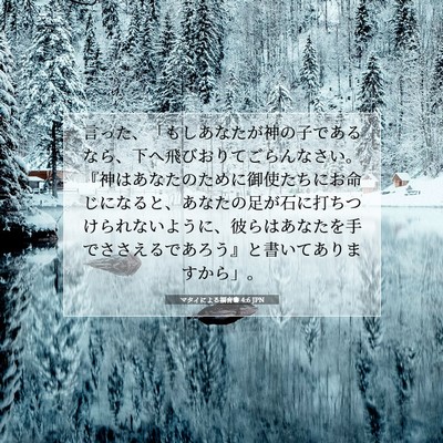 マタイによる福音書 4:6 聖書の一節の解説