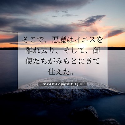 マタイによる福音書 4:11 聖書の一節の解説