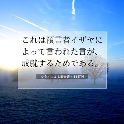マタイによる福音書 4:14 聖書の一節の解説
