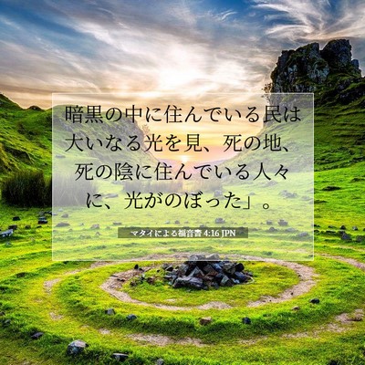 マタイによる福音書 4:16 聖書の一節の解説