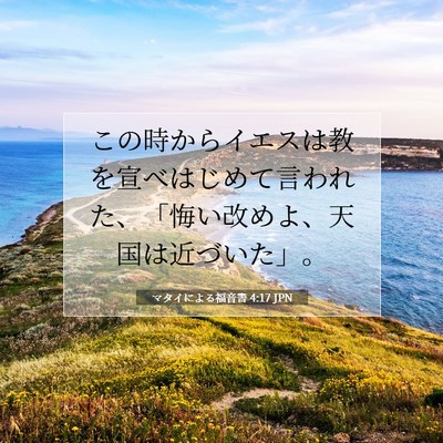 マタイによる福音書 4:17 JPN 聖書の一節の画像
