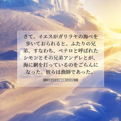 マタイによる福音書 4:18 JPN 聖書の一節の画像