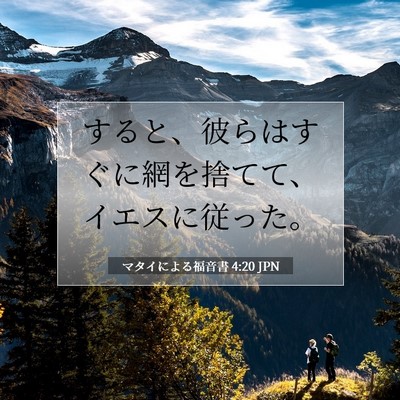 マタイによる福音書 4:20 聖書の一節の解説