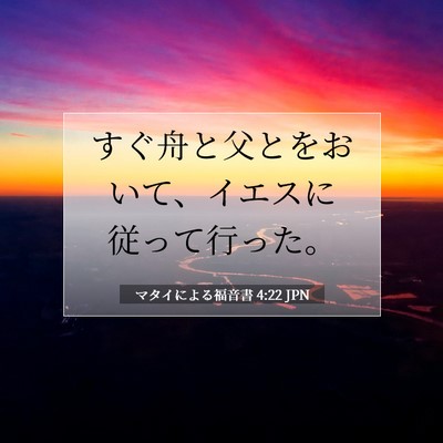 マタイによる福音書 4:22 聖書の一節の解説