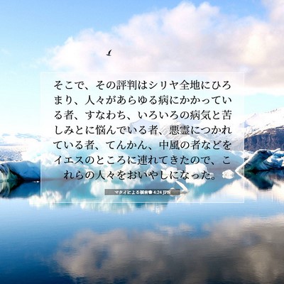 マタイによる福音書 4:24 聖書の一節の解説