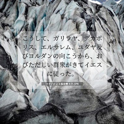 マタイによる福音書 4:25 聖書の一節の解説