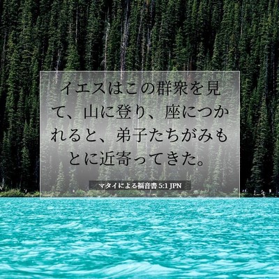 マタイによる福音書 5:1 聖書の一節の解説
