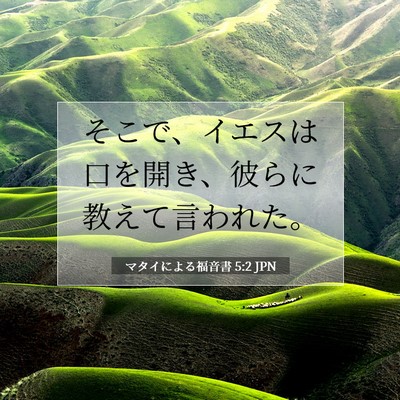 マタイによる福音書 5:2 聖書の一節の解説