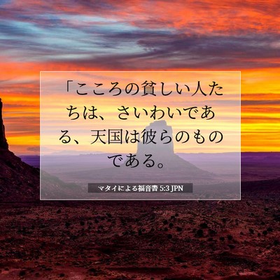 マタイによる福音書 5:3 JPN 聖書の一節の画像