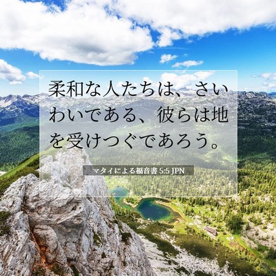 マタイによる福音書 5:5 聖書の一節の解説