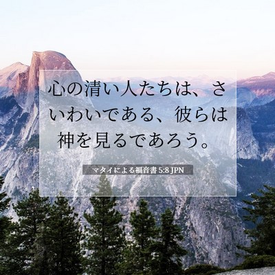 マタイによる福音書 5:8 JPN 聖書の一節の画像