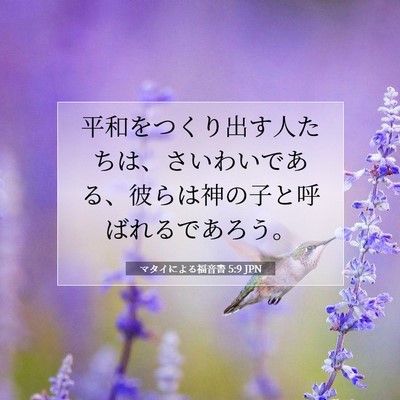 マタイによる福音書 5:9 聖書の一節の解説
