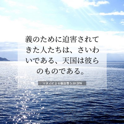 マタイによる福音書 5:10 JPN 聖書の一節の画像