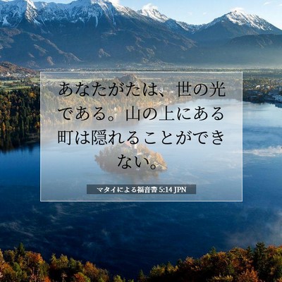 マタイによる福音書 5:14 聖書の一節の解説