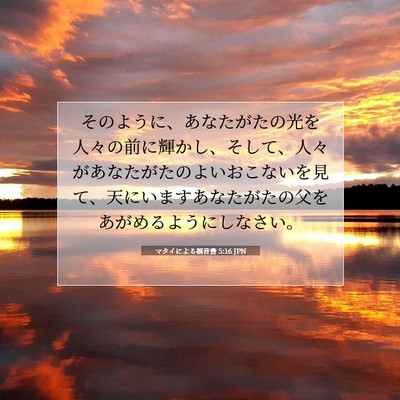 マタイによる福音書 5:16 JPN 聖書の一節の画像