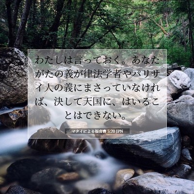 マタイによる福音書 5:20 JPN 聖書の一節の画像