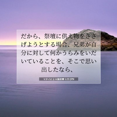 マタイによる福音書 5:23 聖書の一節の解説