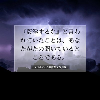 マタイによる福音書 5:27 聖書の一節の解説
