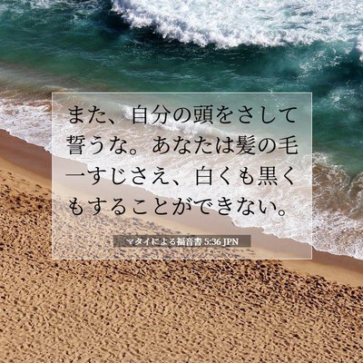 マタイによる福音書 5:36 聖書の一節の解説