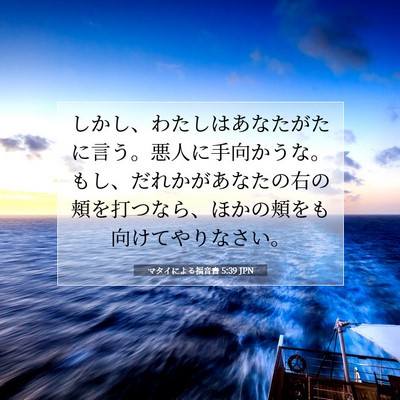マタイによる福音書 5:39 聖書の一節の解説