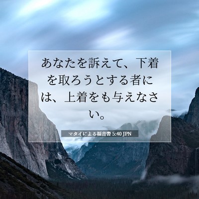 マタイによる福音書 5:40 聖書の一節の解説