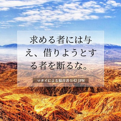 マタイによる福音書 5:42 聖書の一節の解説