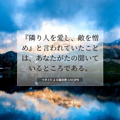 マタイによる福音書 5:43 聖書の一節の解説