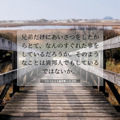 マタイによる福音書 5:47 聖書の一節の解説