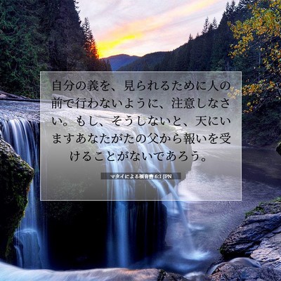 マタイによる福音書 6:1 JPN 聖書の一節の画像