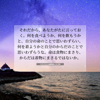 マタイによる福音書 6:25 JPN 聖書の一節の画像