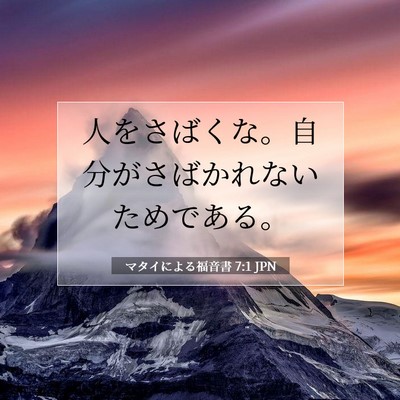 マタイによる福音書 7:1 聖書の一節の解説