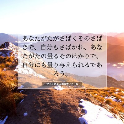 マタイによる福音書 7:2 聖書の一節の解説