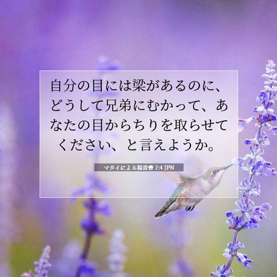 マタイによる福音書 7:4 聖書の一節の解説