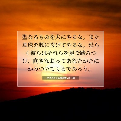 マタイによる福音書 7:6 聖書の一節の解説