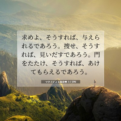 マタイによる福音書 7:7 聖書の一節の解説