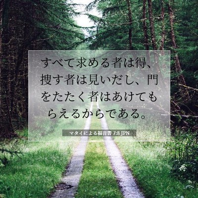 マタイによる福音書 7:8 聖書の一節の解説