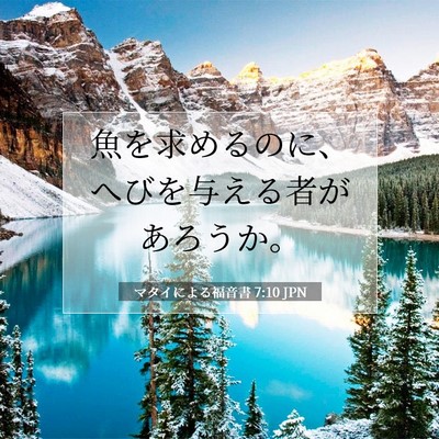 マタイによる福音書 7:10 聖書の一節の解説