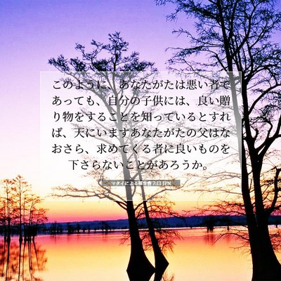 マタイによる福音書 7:11 聖書の一節の解説