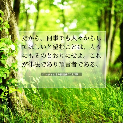 マタイによる福音書 7:12 聖書の一節の解説