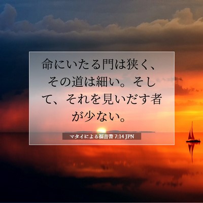 マタイによる福音書 7:14 聖書の一節の解説