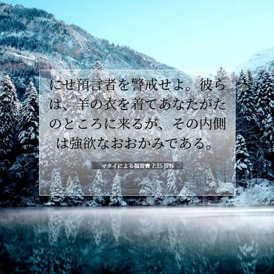 マタイによる福音書 7:15 聖書の一節の解説