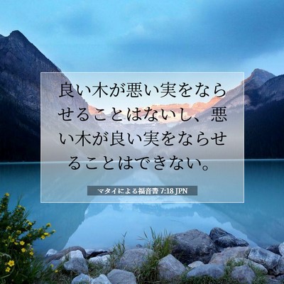 マタイによる福音書 7:18 聖書の一節の解説