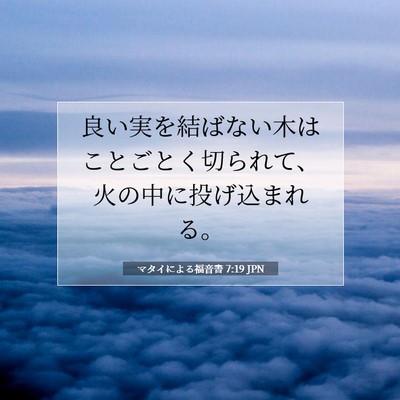 マタイによる福音書 7:19 聖書の一節の解説
