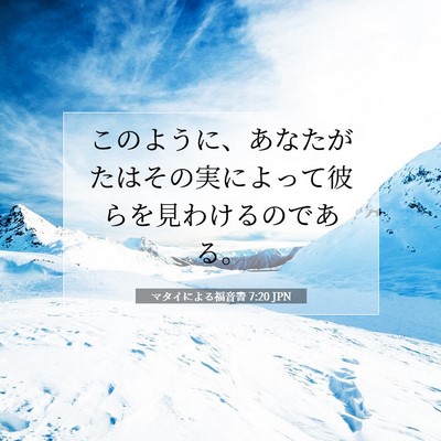 マタイによる福音書 7:20 聖書の一節の解説