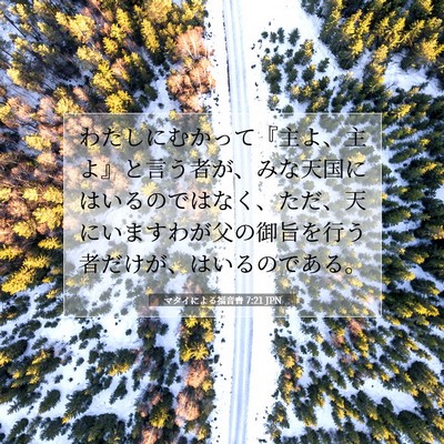 マタイによる福音書 7:21 JPN 聖書の一節の画像