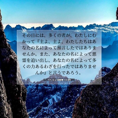 マタイによる福音書 7:22 聖書の一節の解説