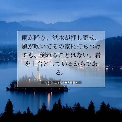 マタイによる福音書 7:25 聖書の一節の解説