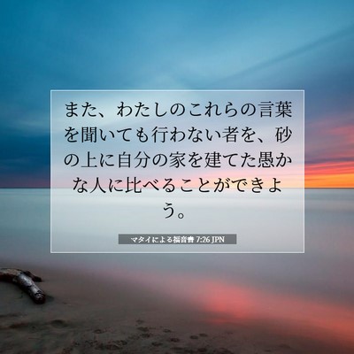 マタイによる福音書 7:26 JPN 聖書の一節の画像