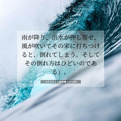 マタイによる福音書 7:27 聖書の一節の解説
