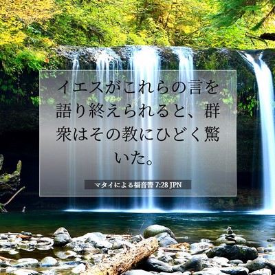 マタイによる福音書 7:28 聖書の一節の解説